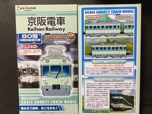 【Ｂトレイン】京阪電車 80型 冷房改造後仕様 2両セット（即決）Bトレ