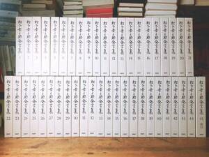 絶版!! 松下幸之助発言集 PHP研究所 全45巻揃 検:道をひらく/ビジネス/本田宗一郎/盛田昭夫/稲盛和夫/安藤百福/柳井正/渋沢栄一/小倉昌男