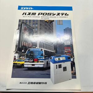 エスライト　バス用POSシステム　パンフレット【1989年】