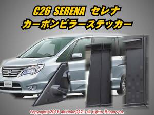 C26 セレナ前期/後期【SERENA】 カーボンピラーステッカー8P ③