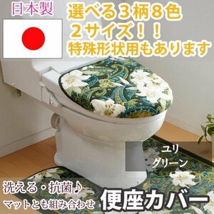 トイレふたカバー ユリ グリーン 普通型(36×45(cm)以下)