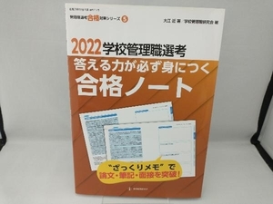 学校管理職選考答える力が必ず身につく合格ノート(2022) 大江近