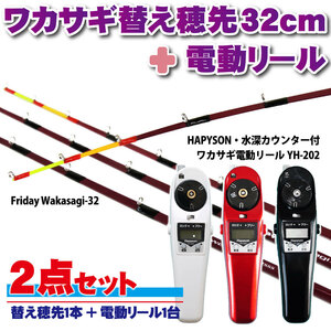 Friday ワカサギ替え穂先 32cmSSS+ハピソン 電動リール白 セット(wakasagi-friday-32set-w-sss)