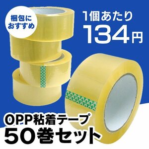 【50巻セット】OPPテープ 幅48mm×100m 透明 一般梱包用 梱包テープ 粘着テープ 透明テープ ビニールテープ 引越 引越し 梱包 ガムテープ