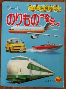 のりものうみそらりく 小学館の保育絵本