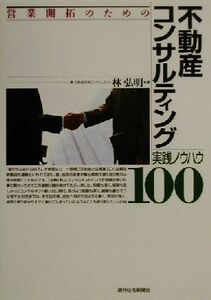 営業開拓のための不動産コンサルティング実践ノウハウ１００／林弘明(著者)