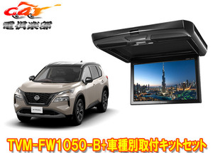 【取寄商品】カロッツェリアTVM-FW1050-B+KK-N103FDLエクストレイル(T33系R4/7～)用10.1V型フリップダウンモニター+取付キットセット