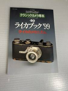 クラッシックカメラ専科　No.50　ライカブック