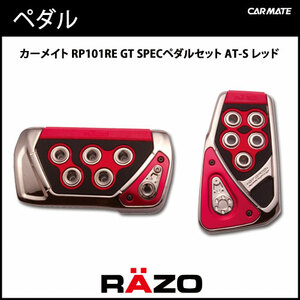 RAZO　アルミペダル　RP101　レッド GT SPEC ペダルセット 新品