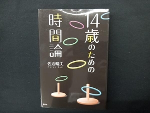 14歳のための時間論 佐治晴夫