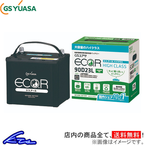 GSユアサ エコR ハイクラス カーバッテリー クラウン DBA-GRS210 EC-90D23L GS YUASA ECO.R HIGH CLASS 自動車用バッテリー