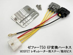 YO-894 【ゼファー 750 MOSFET レギュレーター ステー / 6P変換ハーネス セット】 ◇海外製・中国製商品にご注意を◇ 純正