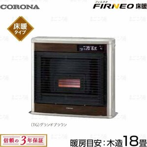 在庫有り コロナ UH-FIR7023-TG グランドブラウン フィルネオ FF床暖ストーブ 木造18畳 スペースネオ後継 業者様宛限定