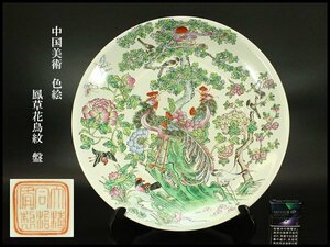 【銀閣】中国美術 色絵 鳳草花鳥紋 盤 φ42.5cm 旧家蔵出(UM586)
