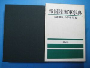 p2716帝国陸海軍事典　1984年　大濱徹也・小沢郁郎編　同成社