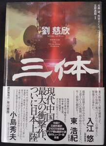 三体　劉 慈欣(りゅう・じきん/リウ・ツーシン)著　大森 望、光吉さくら、ワン・チャイ 訳 立原 透耶 監修