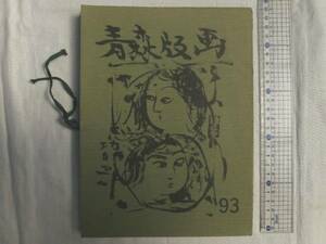 0016695 青森版画 93 全14葉 川上澄生 佐藤米次郎