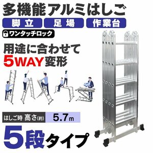 新品 多機能はしご 5.7m 耐荷重150kg 5段タイプ 万能 アルミはしご 脚立 足場 折りたたみ スーパーラダー 洗車 カーポート 雪下ろし