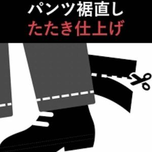 【落札パンツ裾上げ】ゴルフパンツ ロングパンツ 裾上げ 丈直し ステッチ(たたき仕上げ) 仕上げ 股下○○cm 5 3