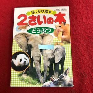 g-714 語りかけ絵本 2さいの本 どうぶつ 汐見稔幸 監修 講談社 2012年8月20日第8刷発行 子ども 幼児 知育 学習用絵本 図鑑 動物 ※4