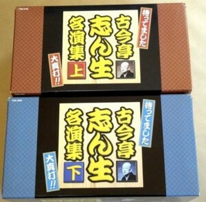 古今亭志ん生 名演集 上・下巻 50枚組 CD-BOX 