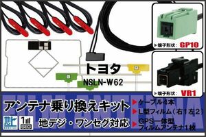 フィルムアンテナ GPS一体型ケーブル セット 地デジ ワンセグ フルセグ トヨタ TOYOTA 用 NSLN-W62 VR1 対応 高感度