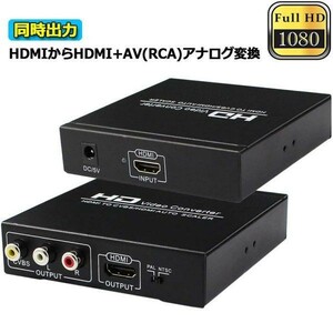 即納 HDMI コンポジット変換 HDMI to AV/3RCA変換(HDMI to HDMI+RCA) HDMI+AV変換コンバーター 同時出力 hdmi アナログ変換 HDMI AV変換器
