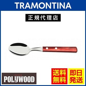 TRAMONTINA デザートスプーン 17.0cm×24本セット ポリウッド 食洗機対応 トラモンティーナ