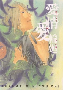 NARUTO同人誌　とらうま。発行　「愛情輪廻 愛」　ゲンマ×ハヤテ　ゲンハヤ