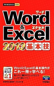 Ｗｏｒｄ＆Ｅｘｃｅｌ２０１３基本技 今すぐ使えるかんたんｍｉｎｉ／技術評論社(著者),Ａｙｕｒａ(著者)