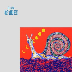 【GINZA絵画館】草間彌生　シルク版画「かたつむり」直筆サイン・１９８９年・文化勲章・現代美術超人気作家　K46D3F0H0J9K4V