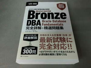 オラクル認定資格試験対策書 ORACLE MASTER Bronze DBA Oracle Database Fundamentals 完全詳解+精選問題集 飯室美紀