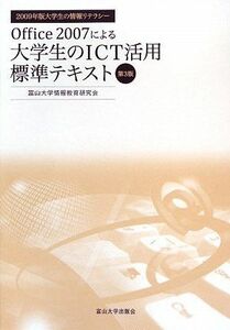 [A01627375]Office2007による大学生のICT活用標準テキスト―2009年版大学生の情報リテラシー 富山大学情報教育研究会