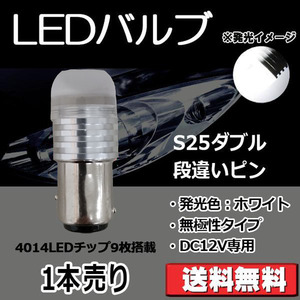 LEDバルブ S25ダブル 段違いピン ホワイト DC12V 360ルーメン 超拡散レンズ 無極性 単品 1本売り 30日保証[M便 0/1]