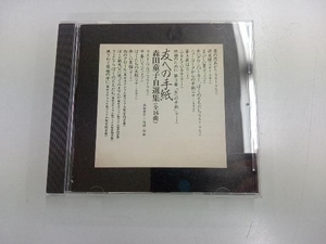 【帯あり】 森田童子 CD 友への手紙 森田童子自選集(SHM-CD)