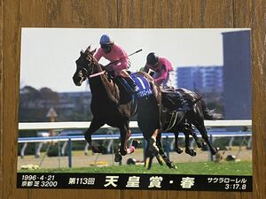 【006】当時物　競馬　名馬ポストカード　第113回天皇賞・春　サクラローレル