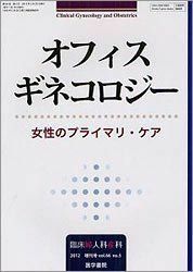 [A11232612]臨床婦人科産科 2012年 増刊号 オフィスギネコロジー 女性のプライマリ・ケア [雑誌] 医学書院