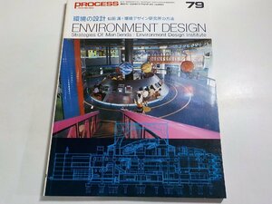 8K0345◆PROCESS Architecture 第79号 環境の設計 1991年11月 プロセスアーキテクチュア☆