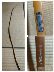 竹弓 在銘『松永重昭』 作 全長 約219㎝ 伸寸 弓道具 弓道/和弓 東弓