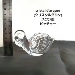 cristal d’arques(クリスタルダルク)✴️スワン型 ピッチャー