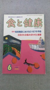 特2 52315 / 食と健康 2002年6月号 特集 給食施設におけるＯ157の予防 注目されるみ合わせと健康 腎臓病とともに生きる