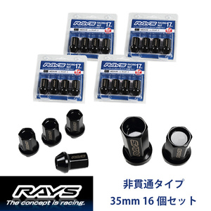 【RAYSナット】16個set タウンボックス/DS64W/三菱 M12×P1.25 黒 L35レーシングナット(RN-C) 非貫通タイプ【レイズナットセット】