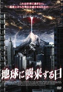 地球に襲来する日 [DVD]