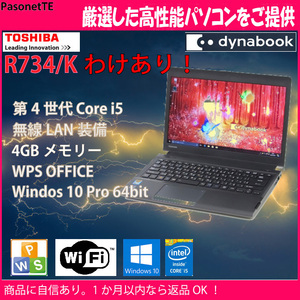 わけあり 中古ノートパソコン Core i5 HDD 320GB 4GB オフィス Windows10 Pro Wi-Fi 東芝 R734/M 小型 軽量 J-A-008