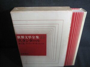 世界文学全集15　スタンダール　シミ大・日焼け強/UEZG