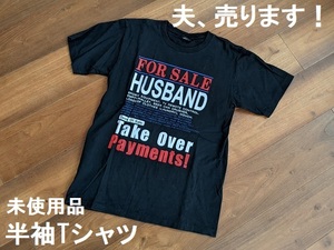 夫、売ります！★半袖Tシャツ★検)ロックTシャツ/面白Tシャツ/ギャグTシャツ