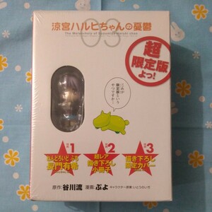 涼宮ハルヒちゃんの憂鬱 第３巻 超限定版よっ! 未開封新品 ねんどろいど ぷち うさみみ 長門有希 描き下ろし小冊子 限定カバー