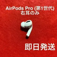 AirPods Pro (エアポッツ プロ) 第一世代 右耳 R のみ 2