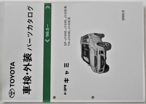 トヨタ CAMI 1999.5- GF-J100 車検・外装パーツカタログ