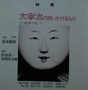 国文學　解釈と教材の研究　昭和５１年５月号（學燈社） 特集　　太宰治の問いかけるもの　対談　佐伯章一・安岡章太郎